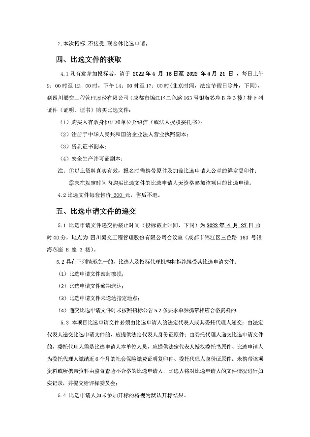 雅安服务区、天全服务区充电站新建工程施工比选公告终版_页面_3.jpg