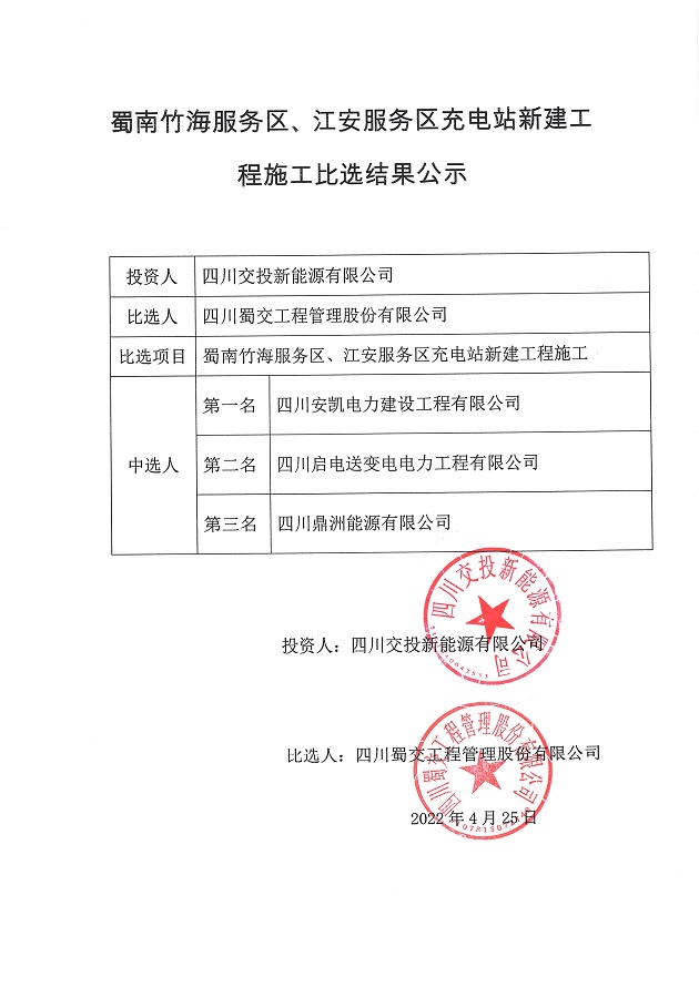 蜀南竹海服务区、江安服务区充电站新建工程施工比选结果公示.JPG