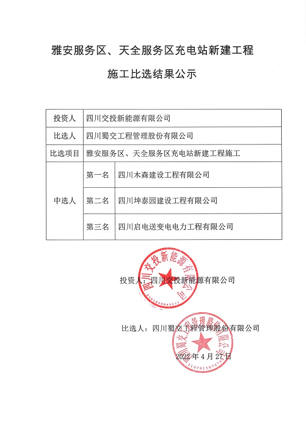 雅安服务区、天全服务区充电站新建工程施工比选结果公示.JPG