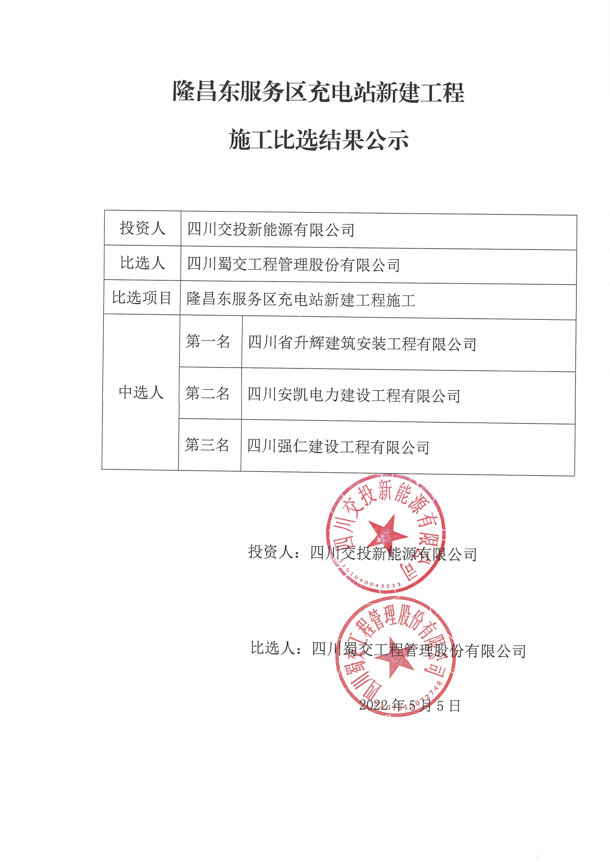 隆昌东服务区充电站新建工程施工比选结果公示_1.JPG