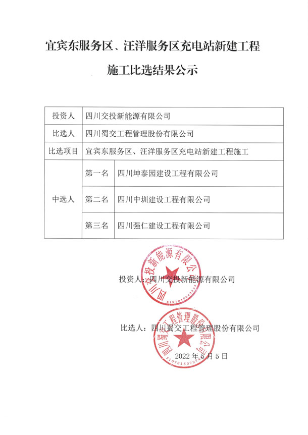 宜宾东服务区、汪洋服务区充电站新建工程施工比选结果公示_1.JPG