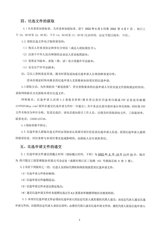 叙州服务区、冕宁服务区充电站新建工程施工（第二次）比选公告 (3).JPG