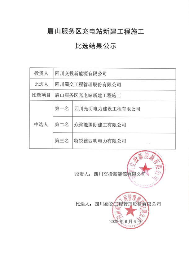 眉山充电站中标结果公示_1.JPG