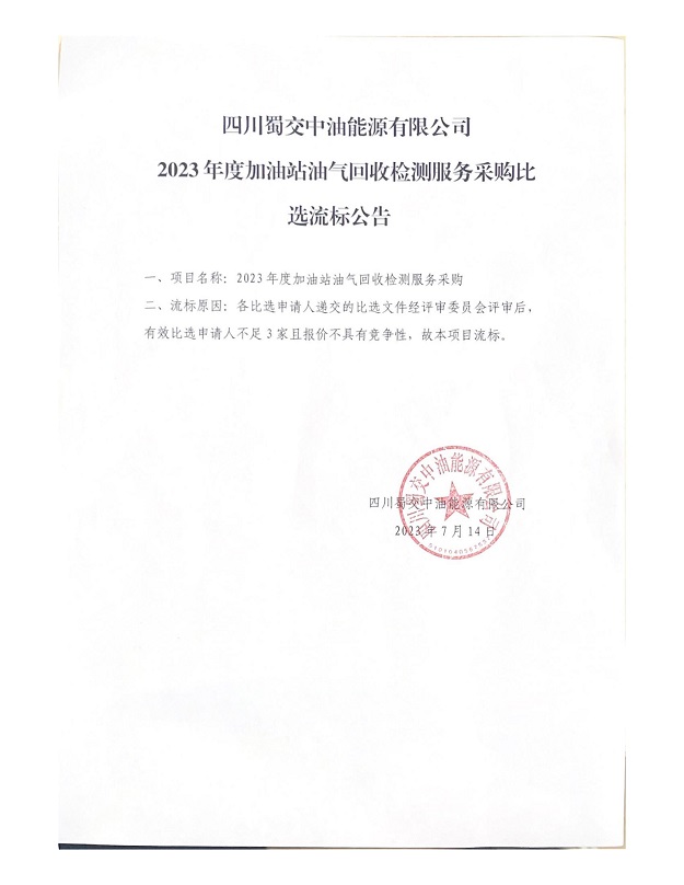 四川蜀交中油能源有限公司2023年度加油站油气回收检测服务采购比选流标公告_00.jpg