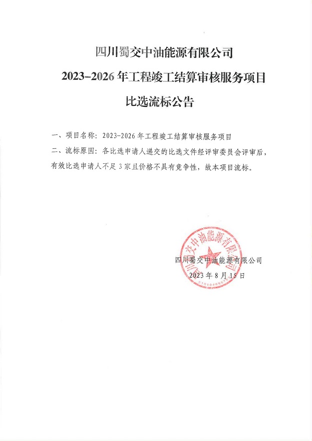 2023-2026年工程竣工结算审核服务项目比选流标公告_00.jpg