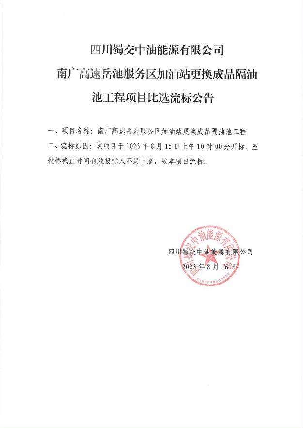 南广高速岳池服务区加油站更换成品隔油池工程流标公告_00.jpg