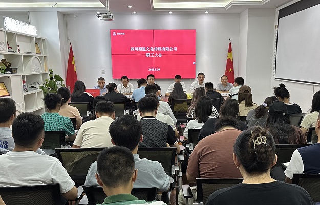 蜀道传媒公司召开2023年职工大会.jpg