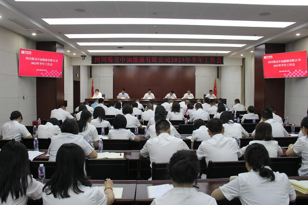 蜀交中油公司召开2023年半年工作会.png