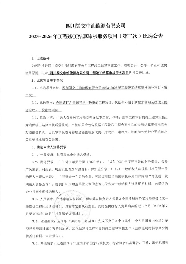 2023-2026工程竣工结算审核服务（第二次）比选公告_00.jpg