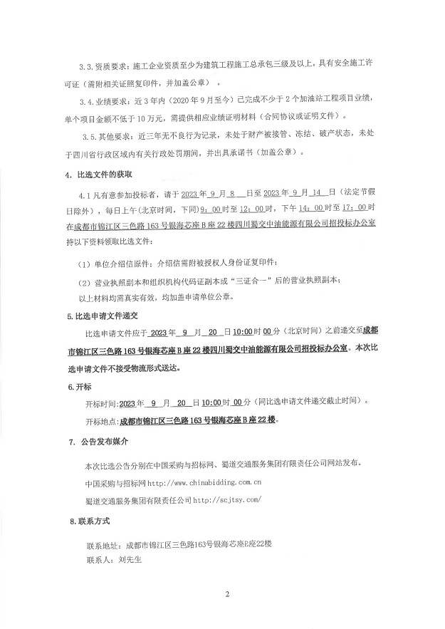 南江加油站排污设施改造和环保沟维修比选公告_01.jpg