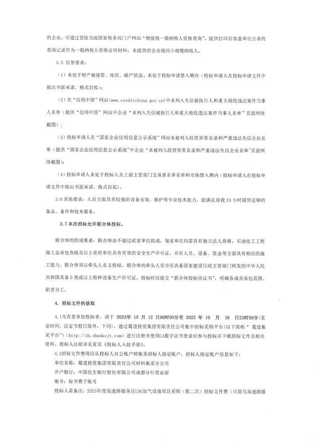 2023年度高速路服务区LNG加气设施项目采购（第二次）招标公告_02.jpg