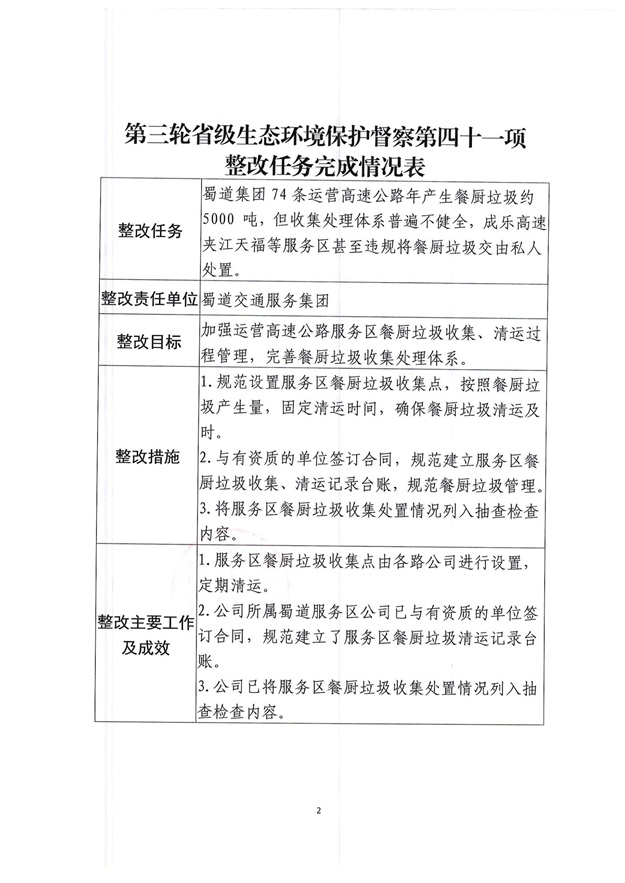 蜀道交通服务集团关于生态环境保护督察整改任务验收销号的公示（第四十一项）_01.jpg