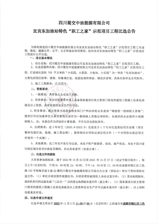 宜宾东加油站特色“职工之家”示范项目工程比选公告_00.jpg