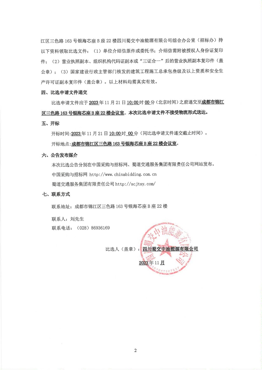 宜宾东加油站特色“职工之家”示范项目工程（第二次）比选公告_01.jpg