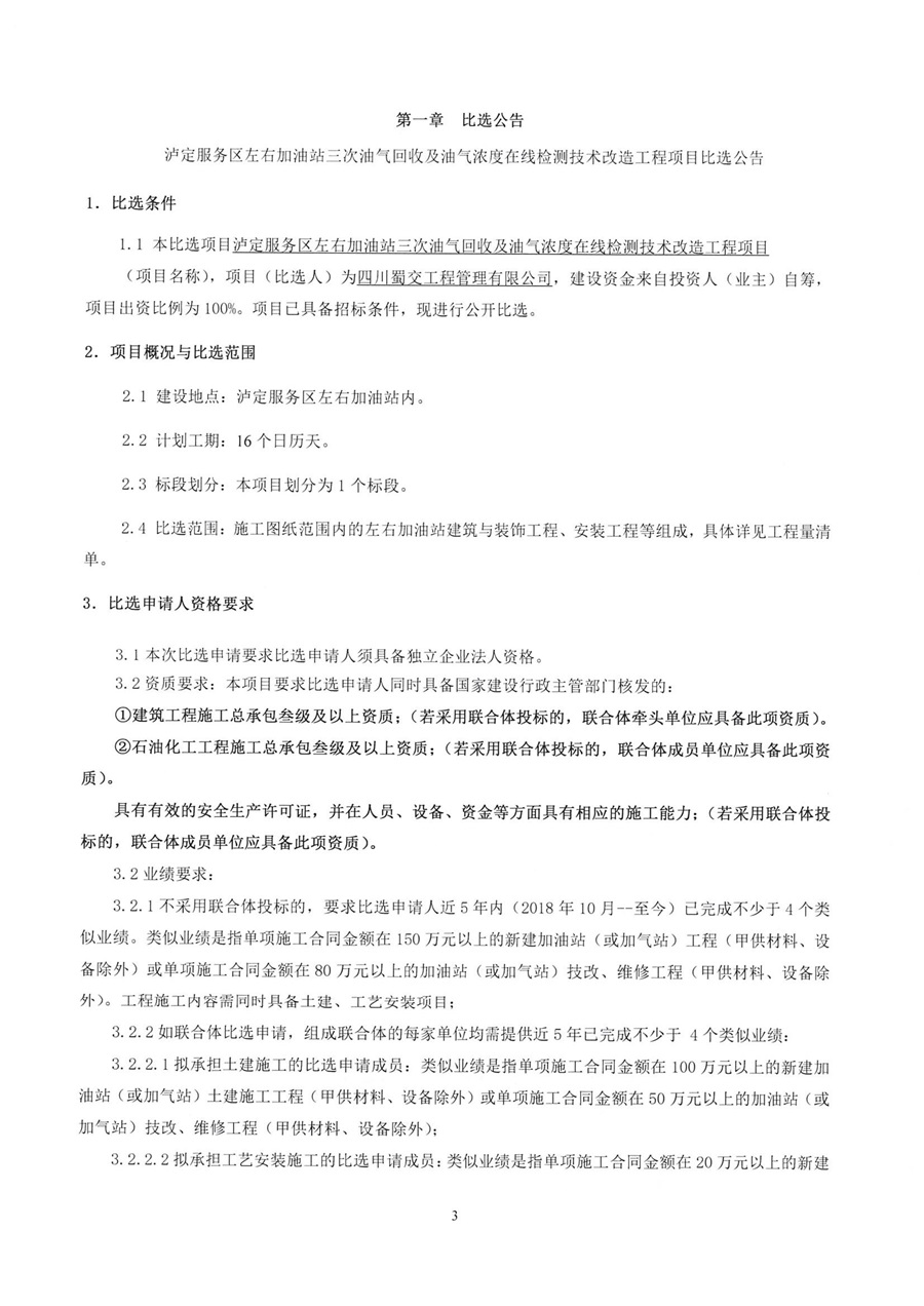 泸定服务区左右加油站三次油气回收及油气浓度在线检测技术改造工程项目比选公告_00.jpg