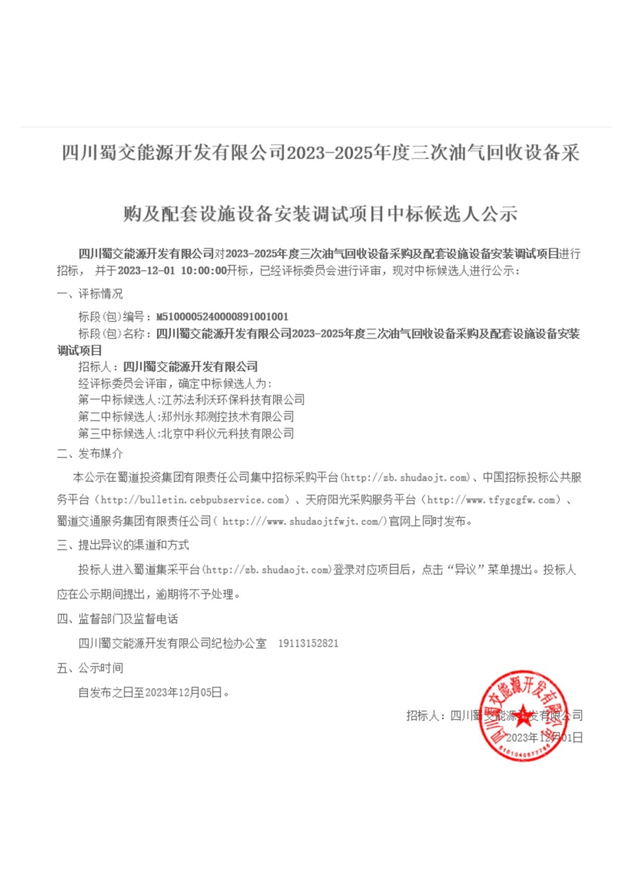 2023-2025年度三次油气回收设备采购及配套设施设备安装调试项目中标候选人_00.jpg