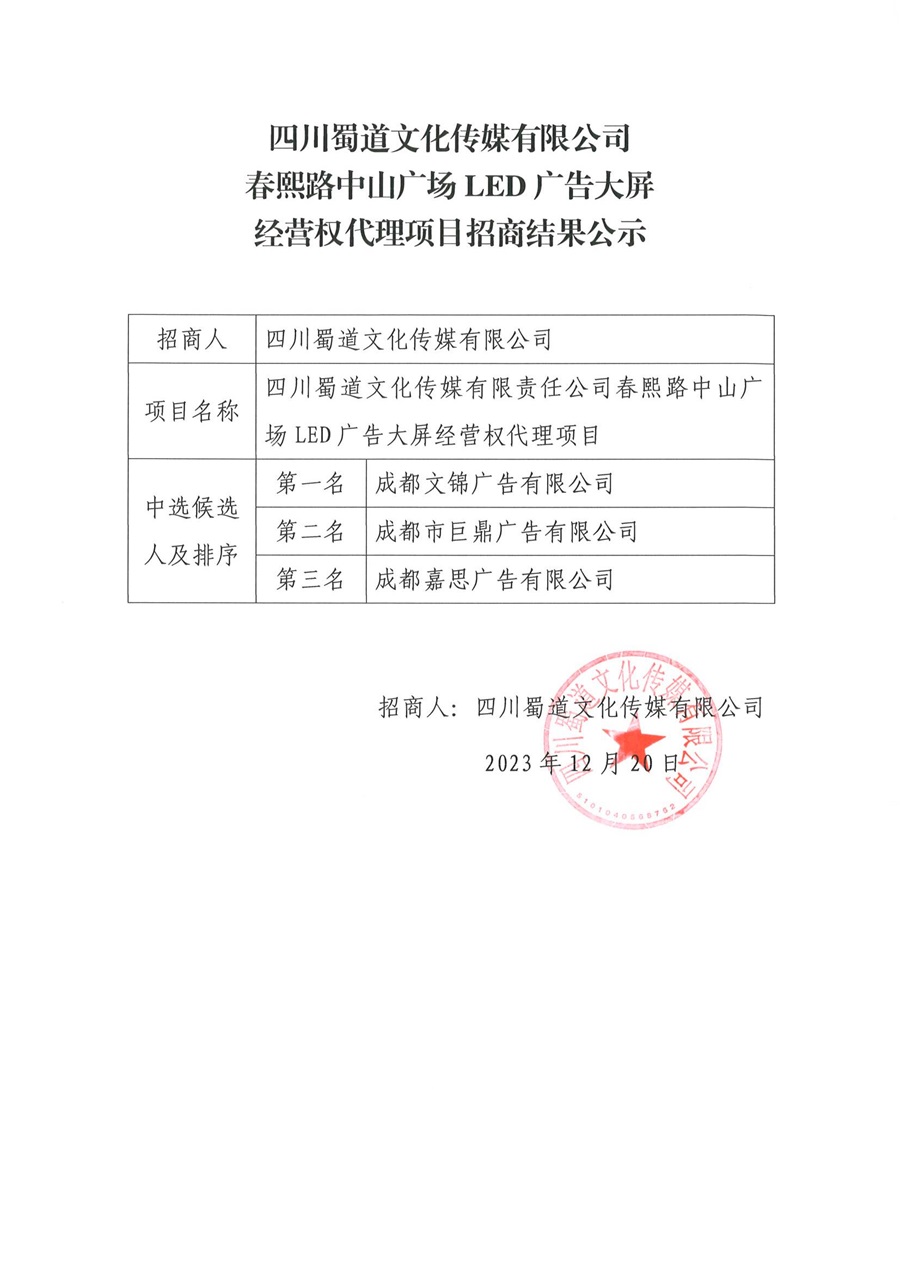 3.春熙路中山广场LED广告大屏经营权代理项目招商公示-盖章_00.jpg