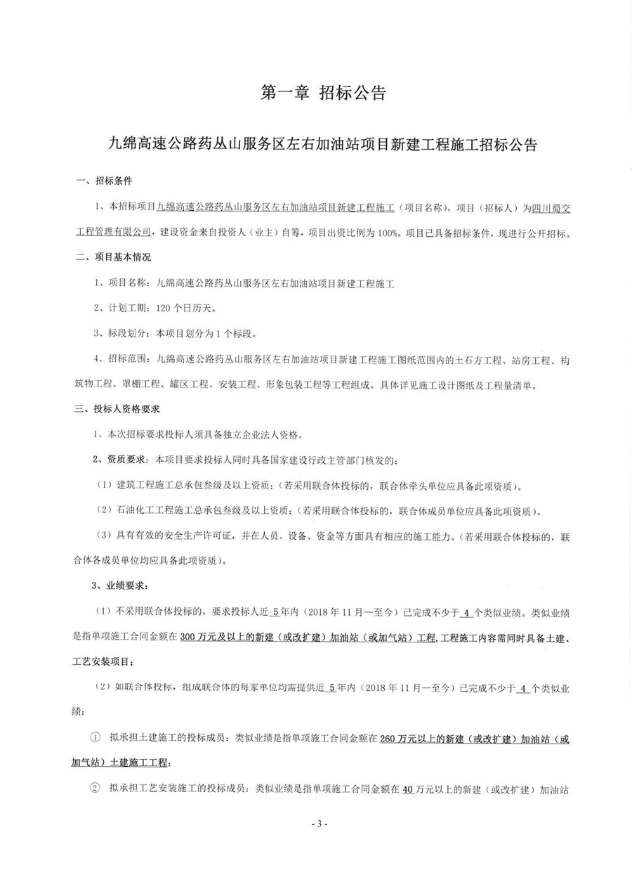 九绵高速公路药丛山服务区左右加油站项目新建工程施工招标公告_00.jpg