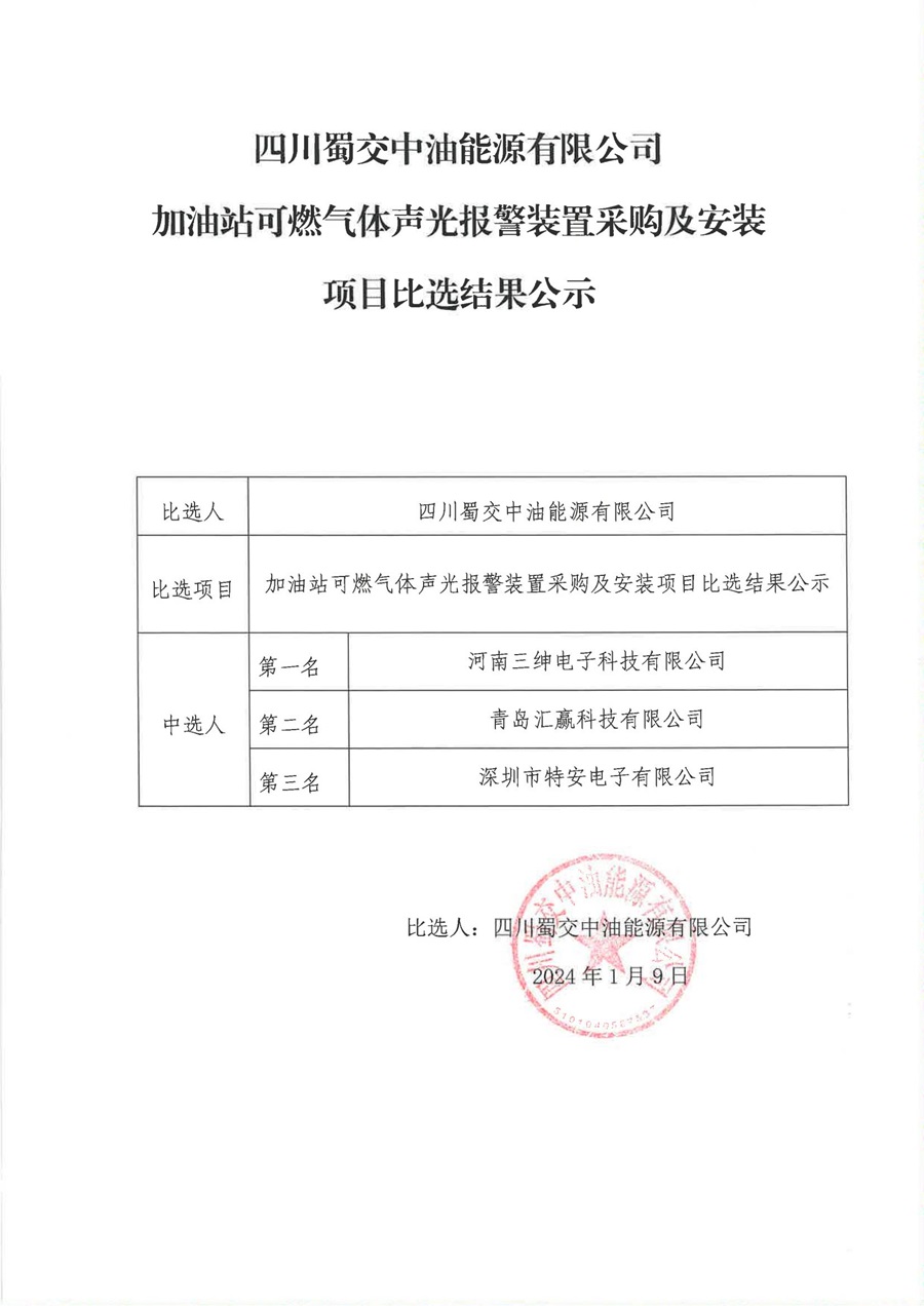 加油站可燃气体声光报警装置采购及安装项目比选结果公示_00.jpg