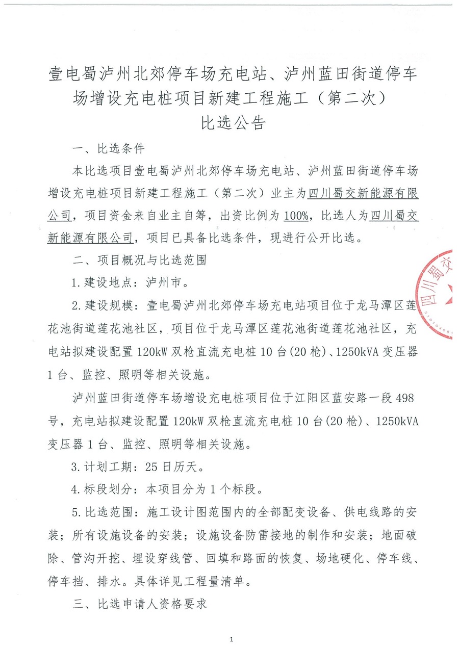 壹电蜀泸州北郊停车场充电站、泸州蓝田街道停车场增设充电桩项目新建工程施工(第二次)比选公告_00.jpg