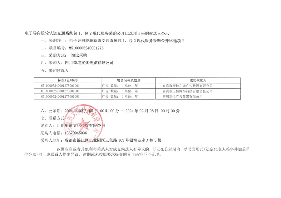 电子导向胶轮轨道交通系统包1.2候选公告_01.jpg