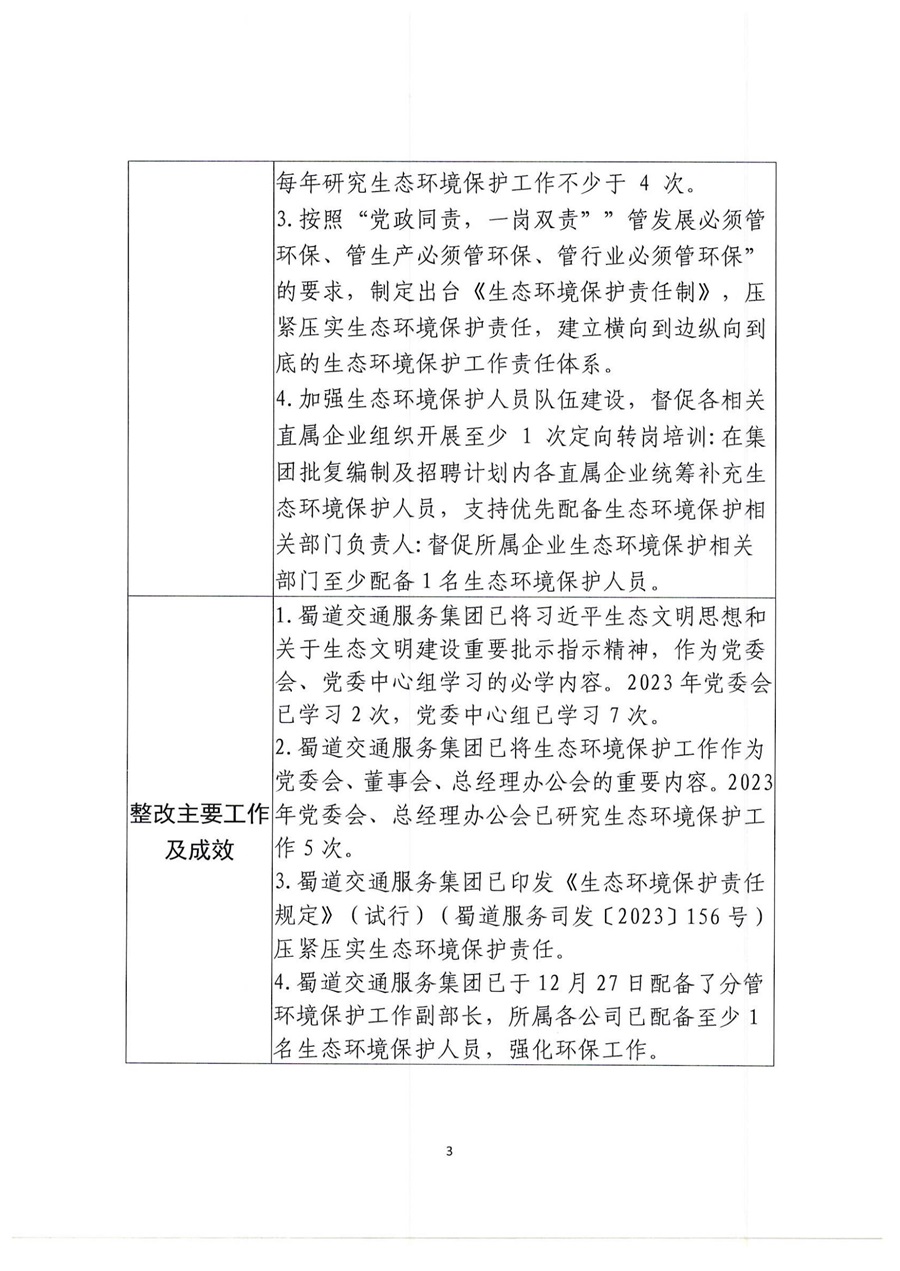 蜀道交通服务集团关于生态环境保护督察整改任务验收销号的公示（第一项）_02.jpg