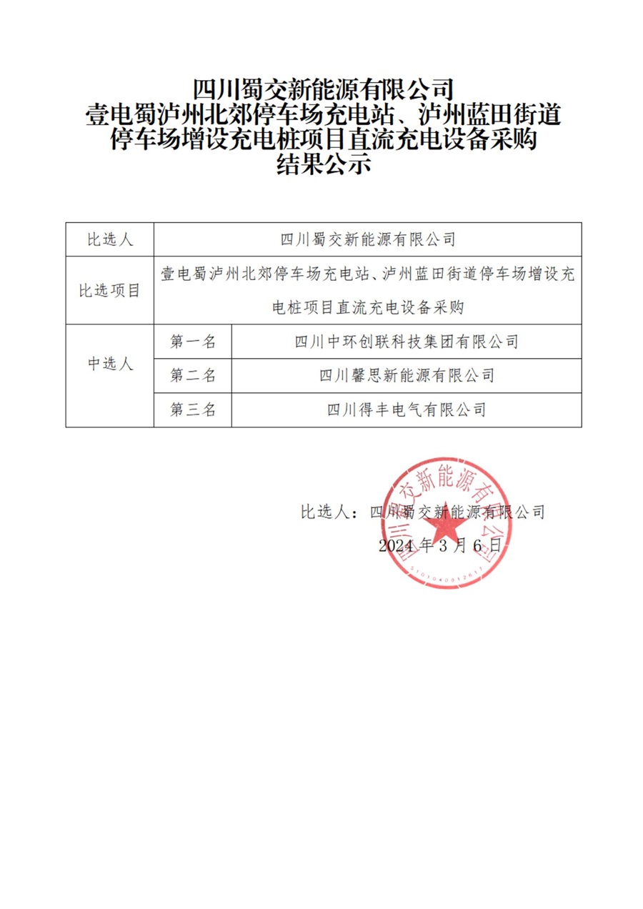 壹电蜀泸州北郊停车场充电站、泸州蓝田街道停车场增设充电桩项目直流充电设备采购公开比选结果公示_00.jpg