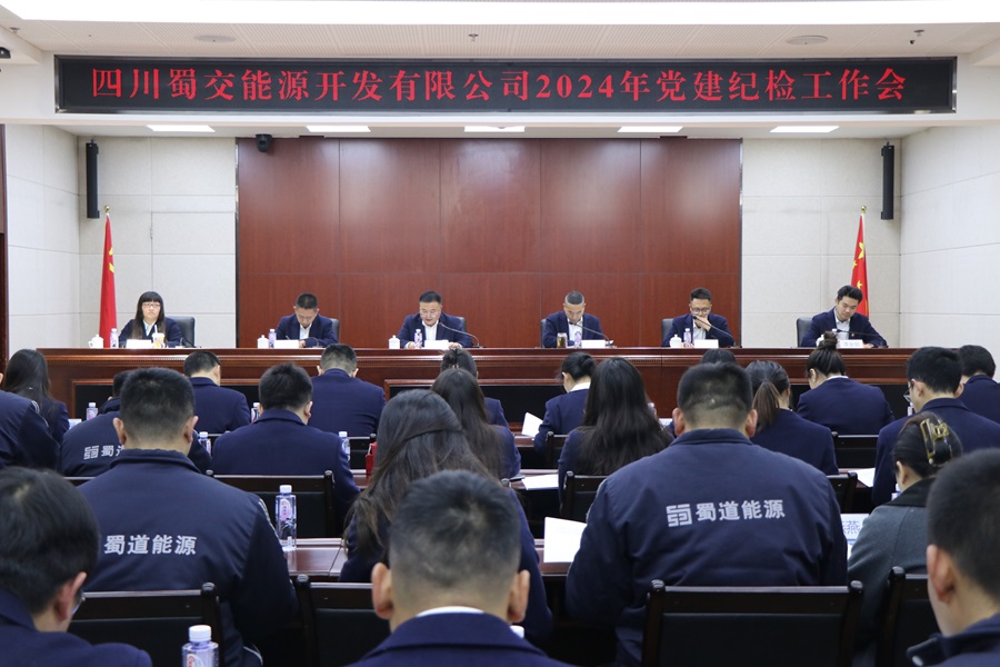 图片：蜀交能源公司召开2024年党建纪检工作会.jpg