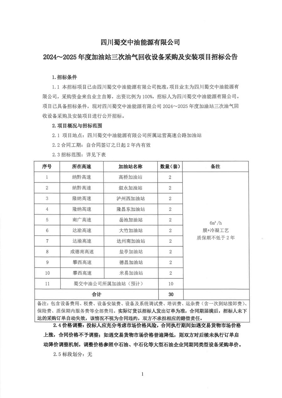 2024-2025年度加油站三次油气回收设备采购及安装项目招标公告_00.jpg