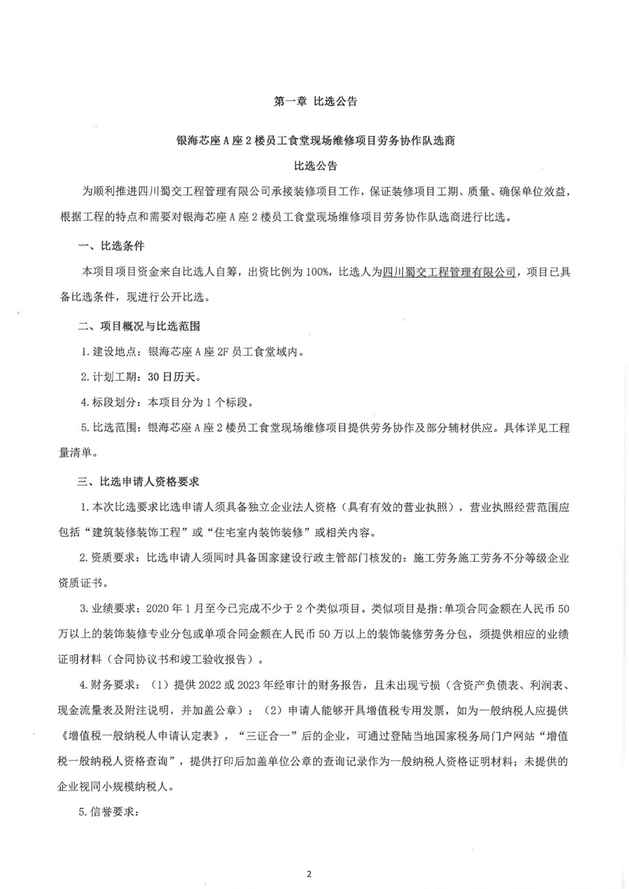 银海芯座A座2楼员工食堂现场维修项目劳务协作队选商比选公告_00.jpg