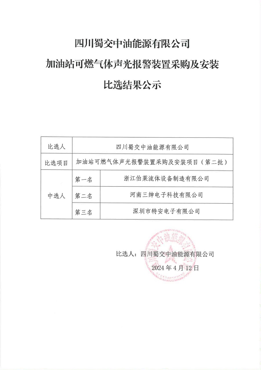 加油站可燃气体声光报警装置采购及安装项目（第二批）比选结果公示_00.jpg