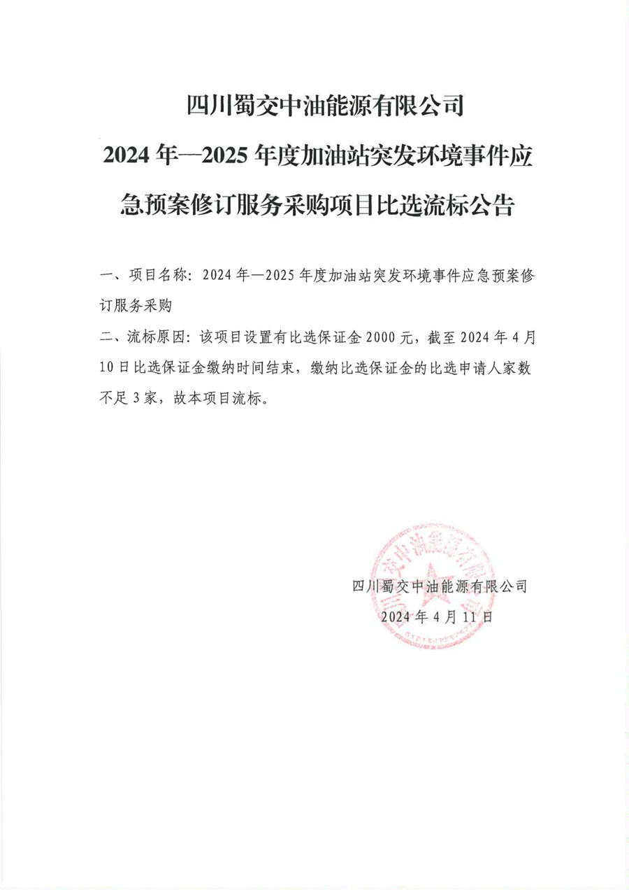 2024年-2025年度加油站突发环境事件应急预案修订服务采购项目比选流标公告_00.jpg