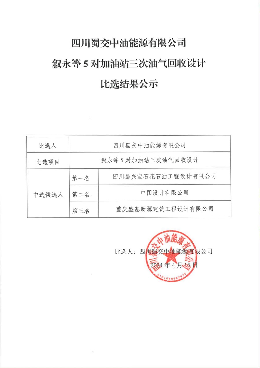 叙永等5对加油站三次油气回收设计比选结果公示_00.jpg