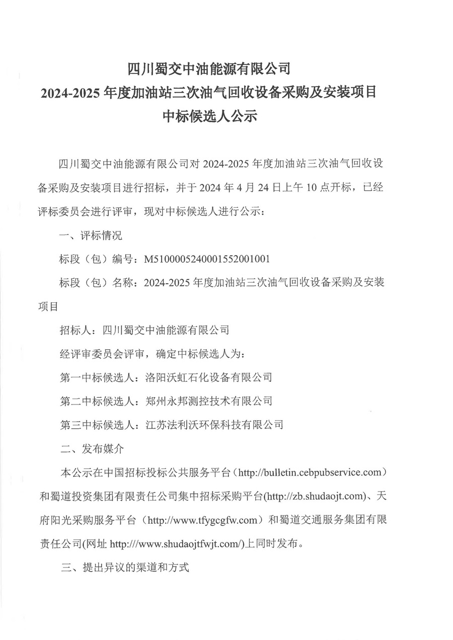 四川蜀交中油能源有限公司2024-2025年度加油站三次油气回收设备采购及安装项目中标候选人公示_00.jpg