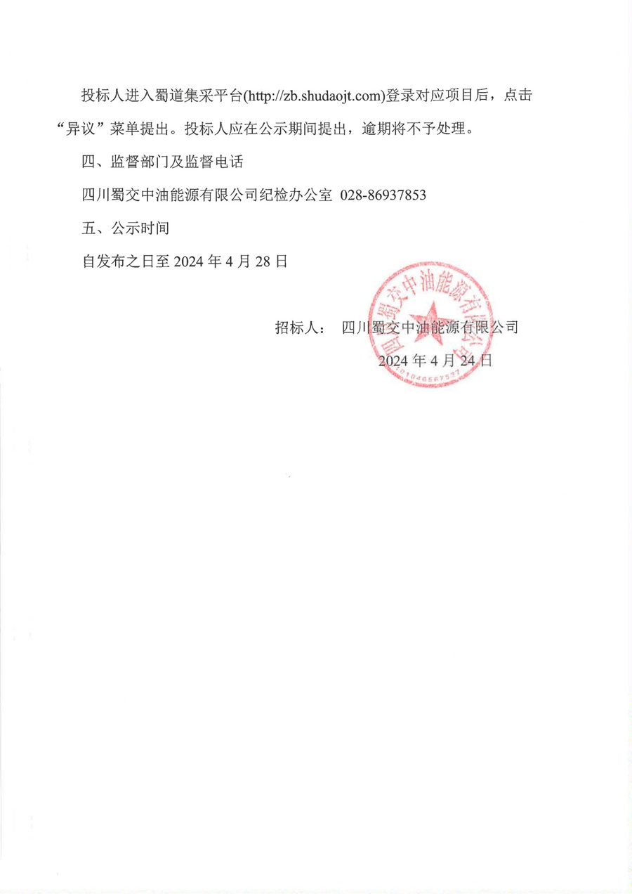 四川蜀交中油能源有限公司2024-2025年度加油站三次油气回收设备采购及安装项目中标候选人公示_01.jpg