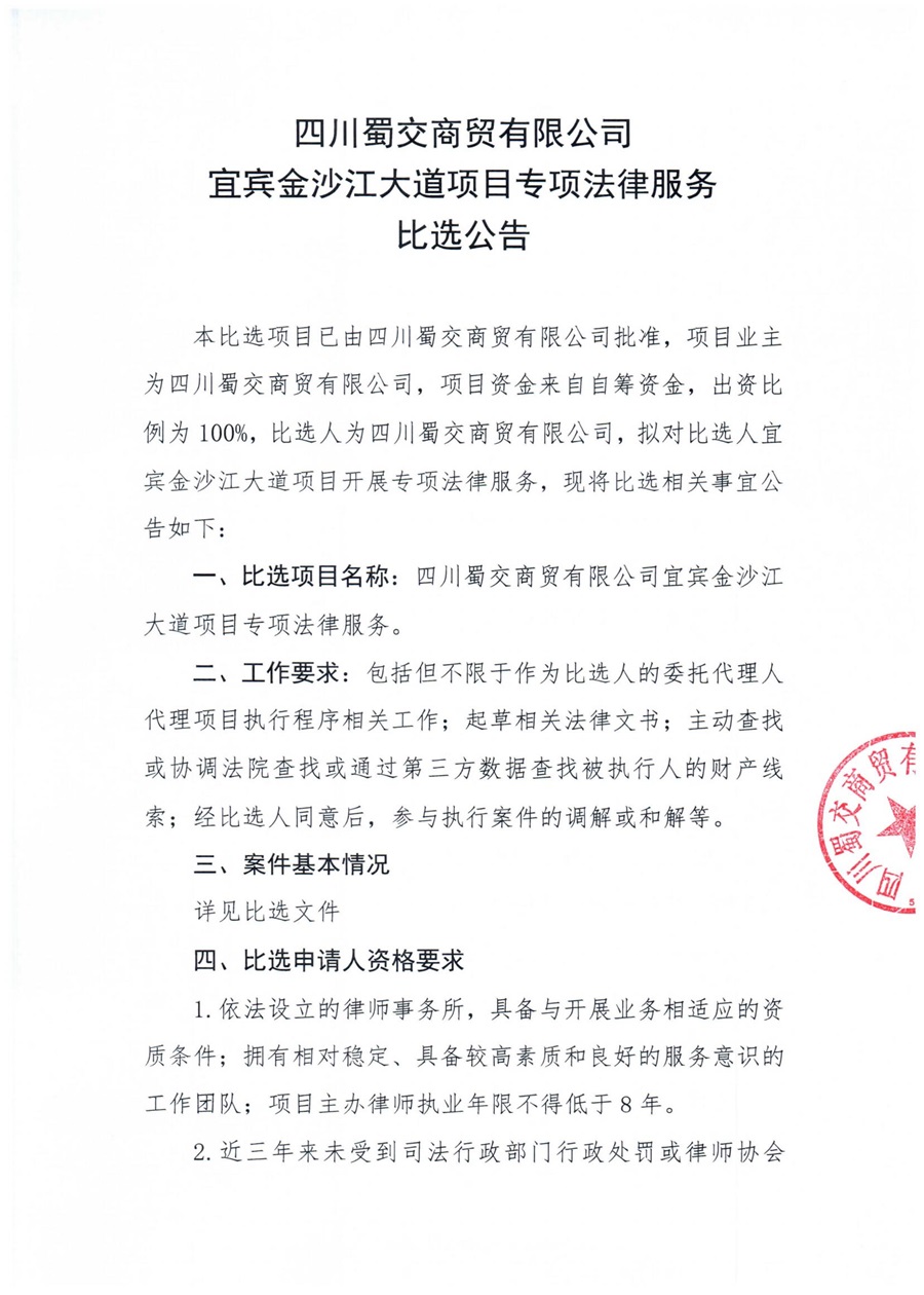 四川蜀交商贸有限公司宜宾金沙江大道项目专项法律服务比选公告_00.jpg