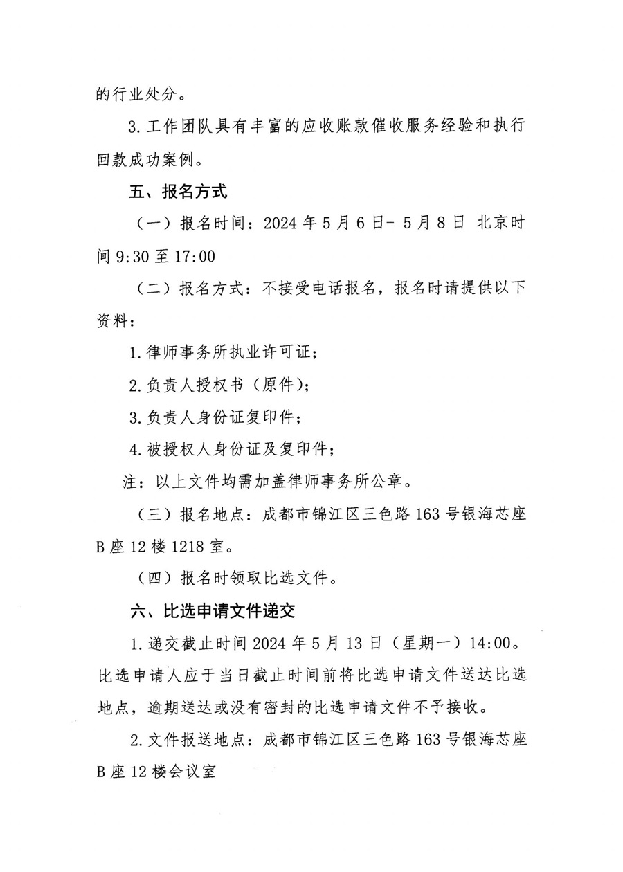 四川蜀交商贸有限公司宜宾金沙江大道项目专项法律服务比选公告_01.jpg