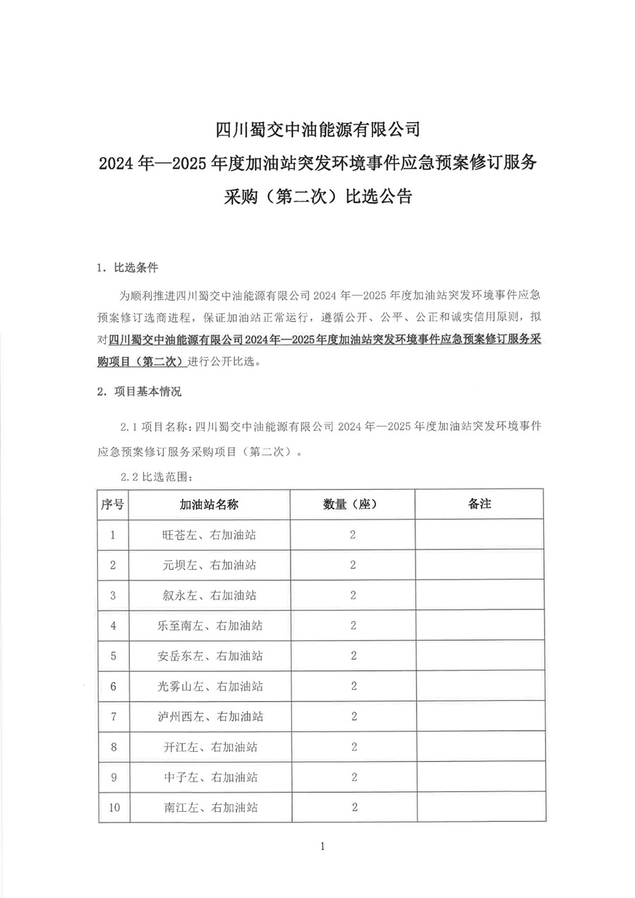 2024年-2025年度加油站突发环境事件应急预案修订服务采购（第二次）比选公告_00.jpg