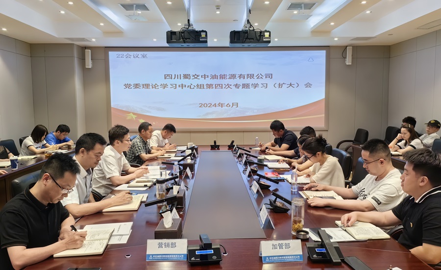 蜀交中油能源公司召开党委理论学习中心组第四专题学习（扩大）会.jpg