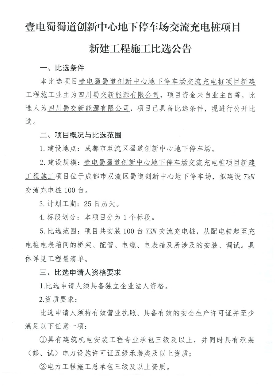 壹电蜀蜀道创新中心地下停车场充电桩项目慢充桩新建工程施工招标比选公告_00.jpg