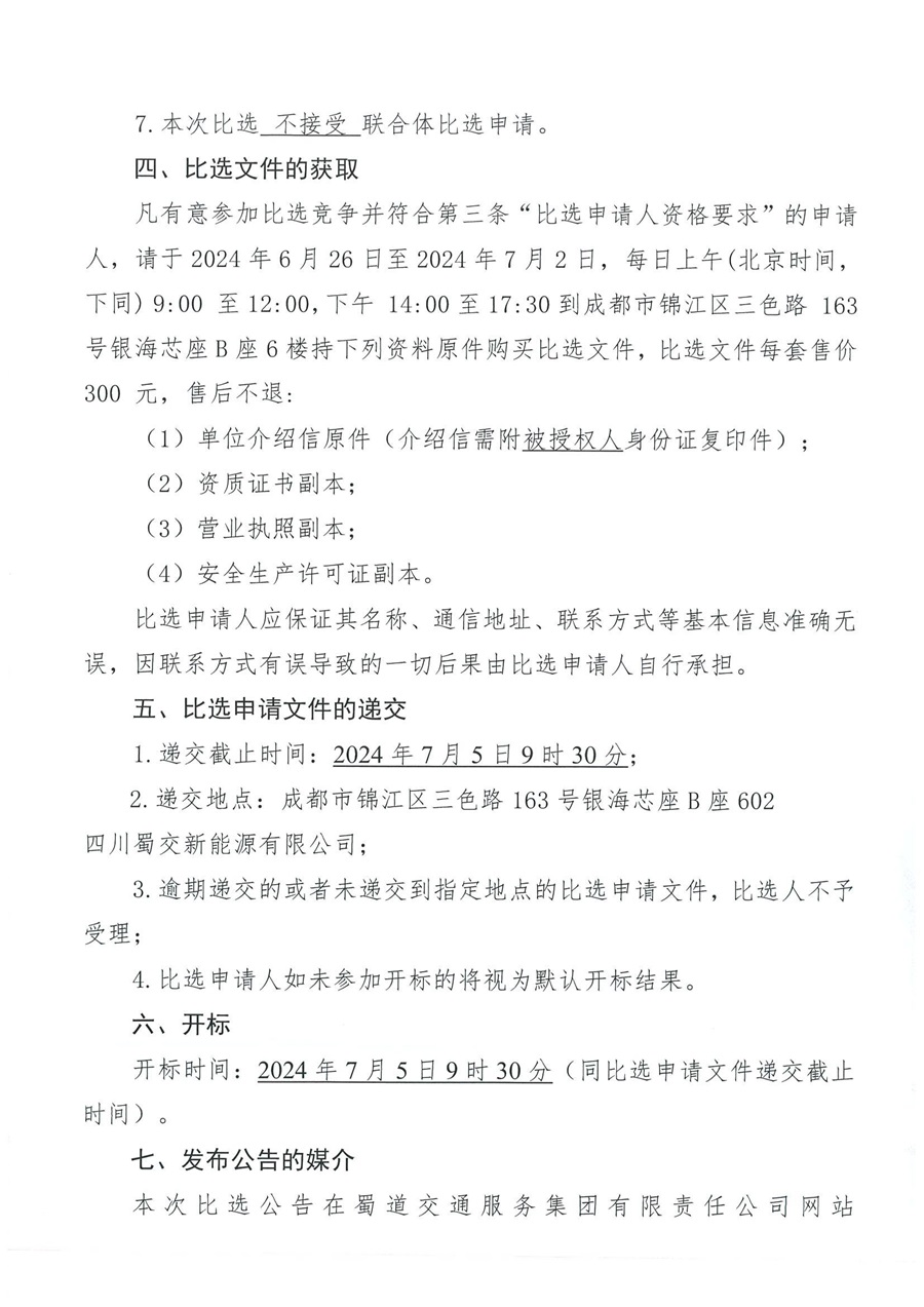 壹电蜀蜀道创新中心地下停车场充电桩项目慢充桩新建工程施工招标比选公告_02.jpg