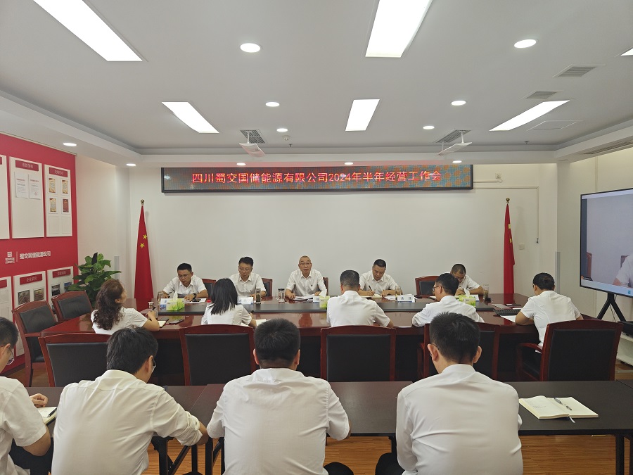 蜀交国储公司召开2024年半年经营工作会.jpg