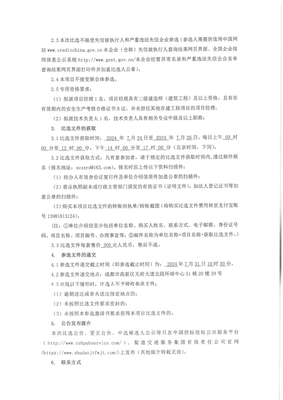 雅康高速天全服务区熊猫文化广场及周边场景提升改造工程比选公告(1)_01.jpg