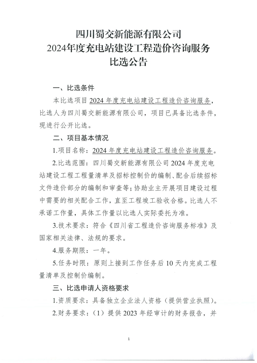 四川蜀交新能源有限公司2024年度充电站建设工程造价咨询服务比选公告_00.jpg