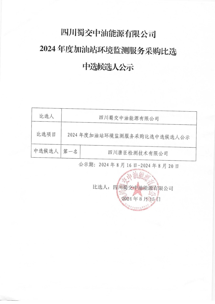 四川蜀交中油能源有限公司2024年度加油站环境监测服务采购比选中选候选人公示_00.jpg