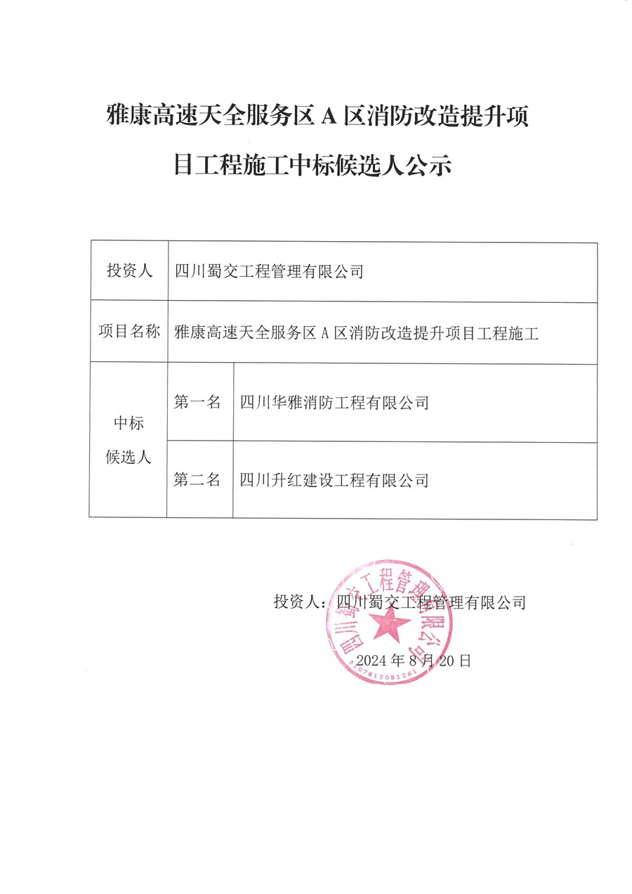 雅康高速天全服务区A区消防改造提升项目工程施工中标候选人公示_00.jpg