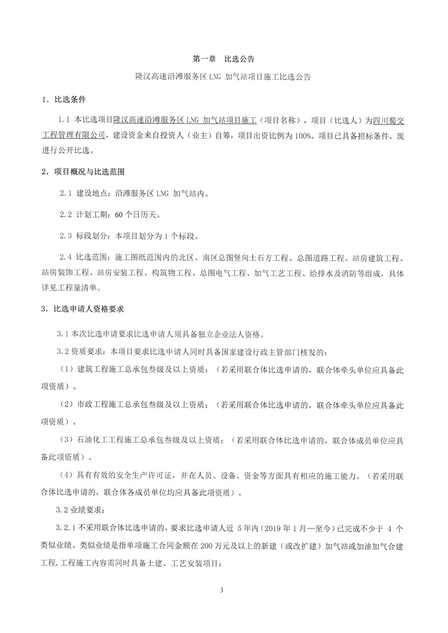 隆汉高速沿滩服务区LNG 加气站项目施工比选公告_00.jpg