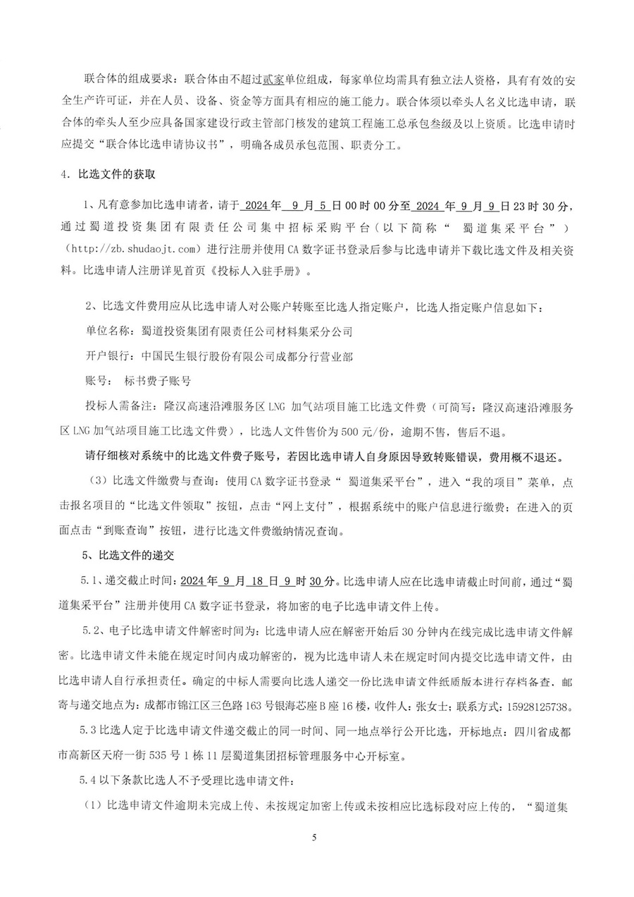 隆汉高速沿滩服务区LNG 加气站项目施工比选公告_02.jpg