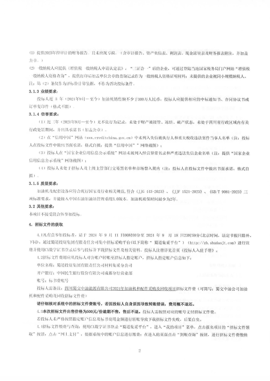 四川蜀交中油能源有限公司2024年加油机和配件采购及回收项目招标公告_01.jpg