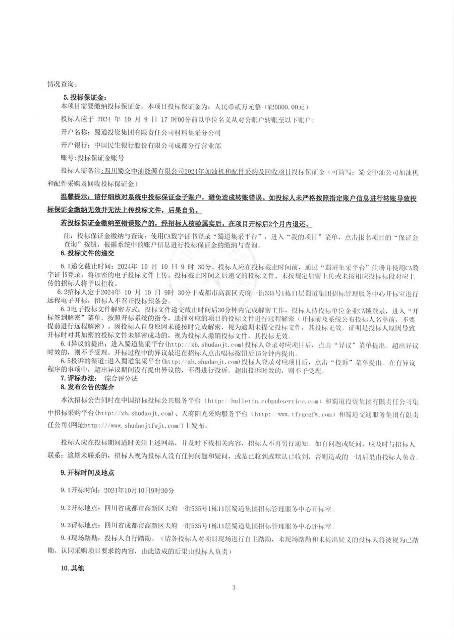 四川蜀交中油能源有限公司2024年加油机和配件采购及回收项目招标公告_02.jpg